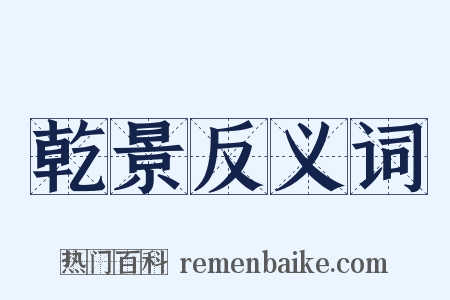 乾景反义词是什么意思的图片